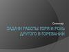 Задачи работы горя и роль другого в горевании