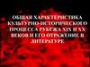 Общая характеристика культурно-исторического процесса рубежа XIX и XX веков и его отражение в литературе