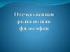 Отечественная религиозная философия