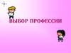 Как выбрать профессию