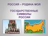 Государственные символы России