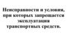 Неисправности и условия, при которых запрещается эксплуатация транспортных средств