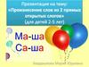 Произнесение слов из двух прямых открытых слогов (для детей 2-5 лет)