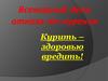 Всемирный день отказа от курения. Курить - здоровью вредить!