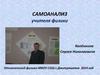 Самоанализ учителя физики