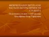 Физическая культура как часть культуры личности студента