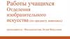 Работы детей во время дистанта по предмету живопись