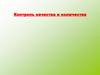 Контроль качества и количества. Задачи