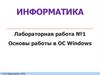 Информатика. Лабораторная работа №1