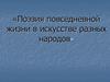 Поэзия повседневной жизни в искусстве разных народов