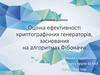 Оцінка ефективності криптографічних генераторів, заснованих на алгоритмах Фібоначчі