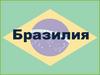 Бразилия. Начальные сведения
