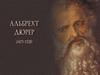 Альберт Дюрер (1471 - 1528)