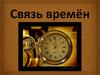Связь времён