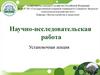 Научно-исследовательская работа