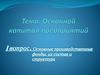 Основные средства предприятий транспорта. Лекция 3