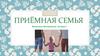 Приемная семья
