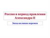 Россия в период правления Александра II. Эпоха великих перемен