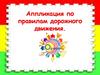 Аппликация по правилам дорожного движения