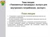 Таможенные процедуры: выпуск для внутреннего потребления, экспорт