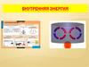 Внутренняя энергия