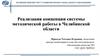 Реализация концепции системы методической работы в Челябинской области