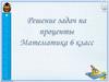 Решение задач на проценты