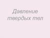Давление твердых тел