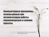 Компьютерные программы, используемые при автоматизации работы парикмахерских и салонов красоты