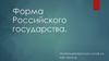 Форма Российского государства