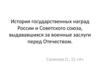 История государственных наград России и Советского союза, выдававшихся за военные заслуги перед Отечеством
