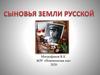 Сыновья земли русской