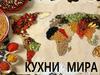 Кулинарные традиции народов мира