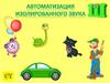 Автомати зация изолированного звука Ш