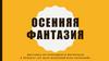 Осенняя фантазия