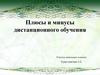 Плюсы и минусы дистанционного обучения