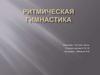 Ритмическая гимнастика