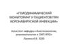 Гемодинамический мониторинг у пациентов при коронавирусной инфекции
