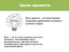 Цель проекта – это качественное изменение проблемной ситуации в лучшую сторону