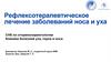 Рефлексотерапевтическое лечение заболеваний носа и уха