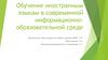 Обучение иностранным языкам в современной информационно- образовательной среде
