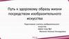 Путь к здоровому образу жизни посредством изобразительного искусства