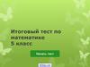 Итоговый тест по математике. 5 класс