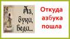Откуда азбука пошла