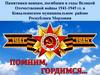 Историко-патриотический проект «Памятники незабытой войны». Памятники Ковылкинского района