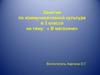 В магазине. Занятие по коммуникативной культуре в 3 классе