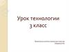 Рельеф и его виды. Изготовление изделий с рельефной отделкой. 3 класс
