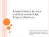 Хромосомная теория наследственности Томаса Моргана