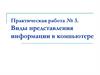 Виды представления информации в компьютере