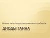 Новые типы полупроводниковых приборов